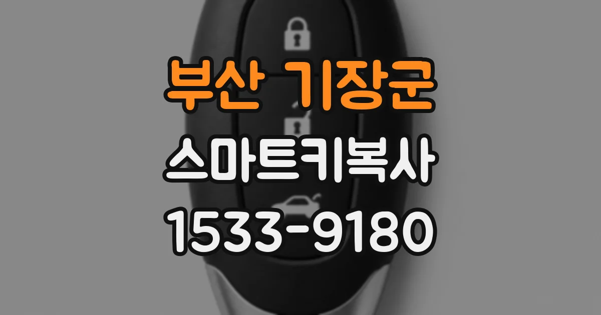 부산 기장군 스마트키복사