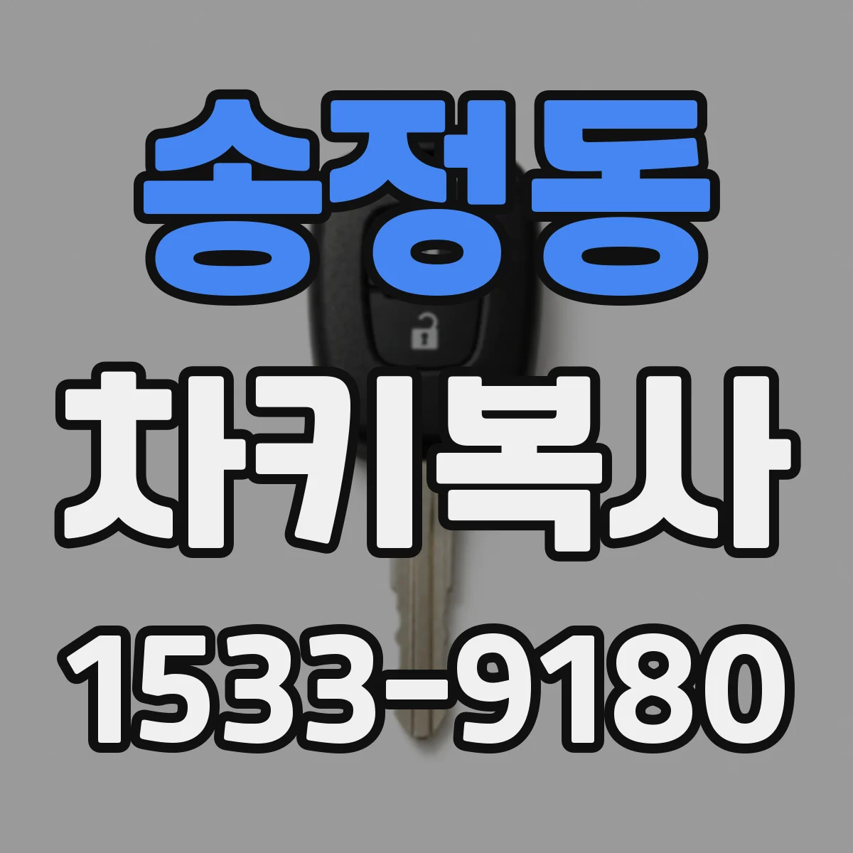 송정동 차키복사
