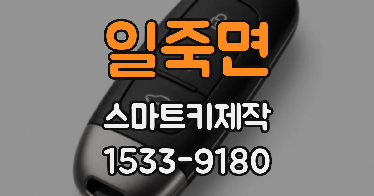일죽면 스마트키제작