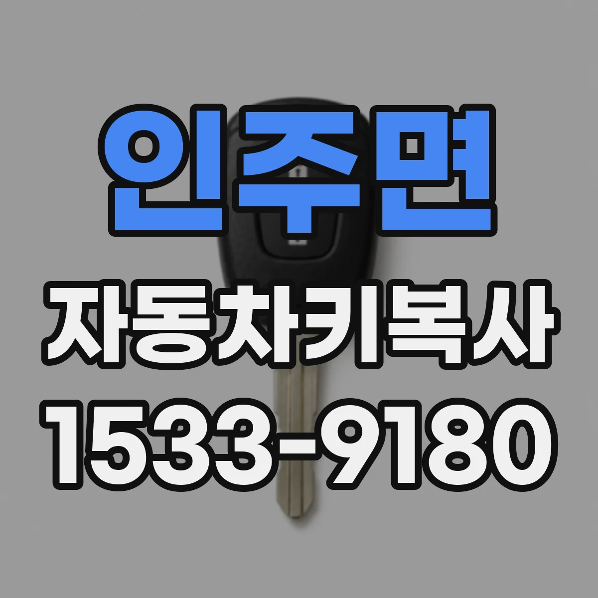 인주면 자동차키복사