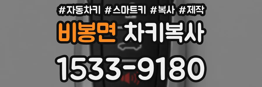 비봉면 차키복사