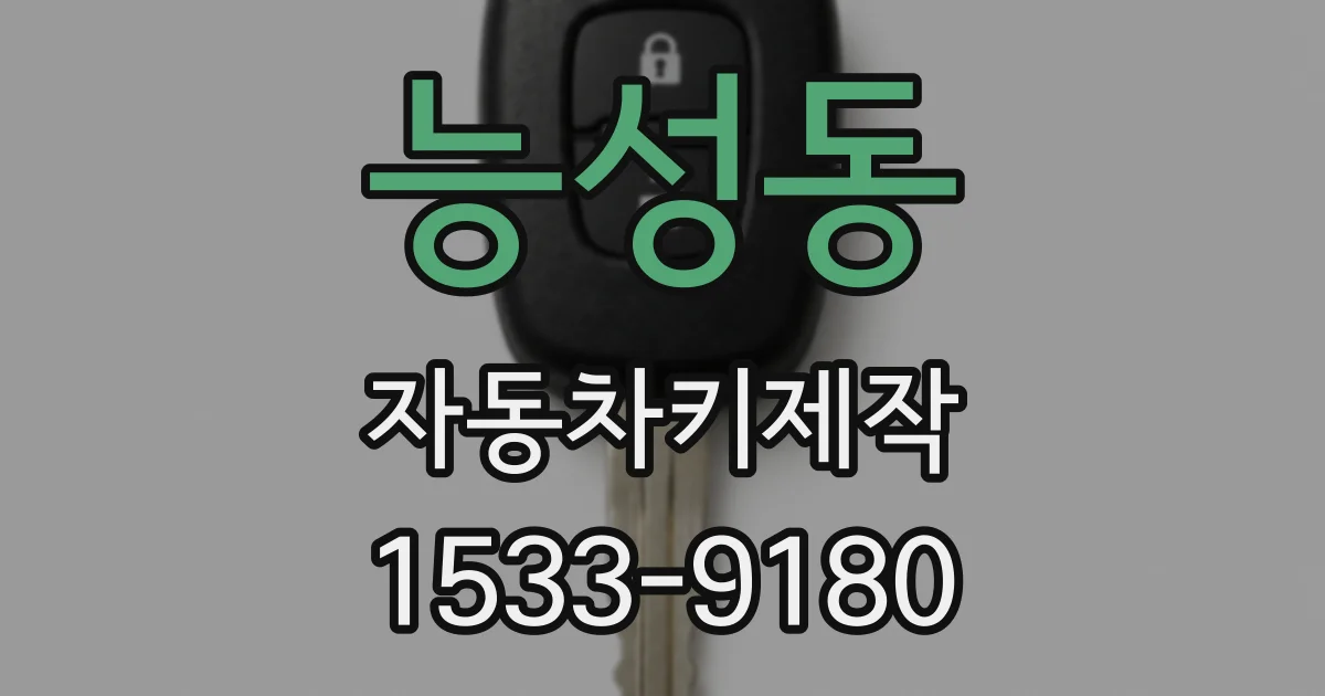 능성동 자동차키제작