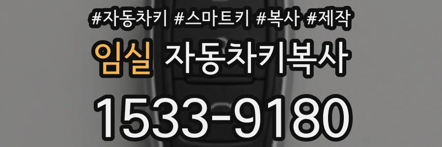 임실 자동차키복사