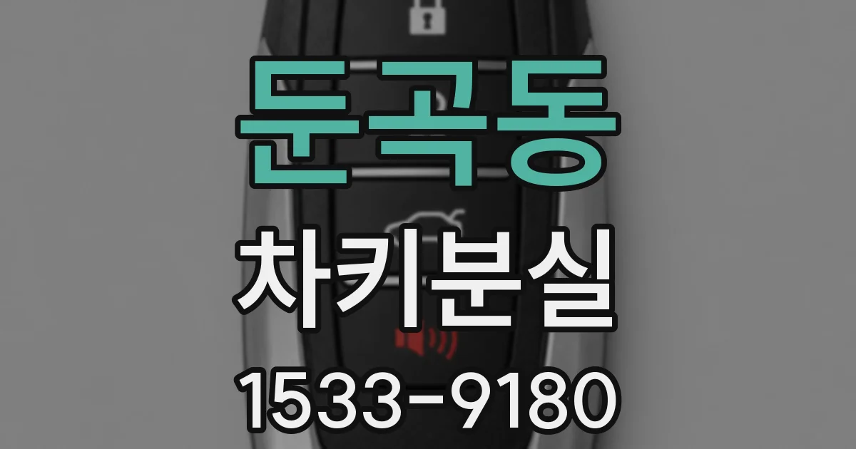 둔곡동 차키분실