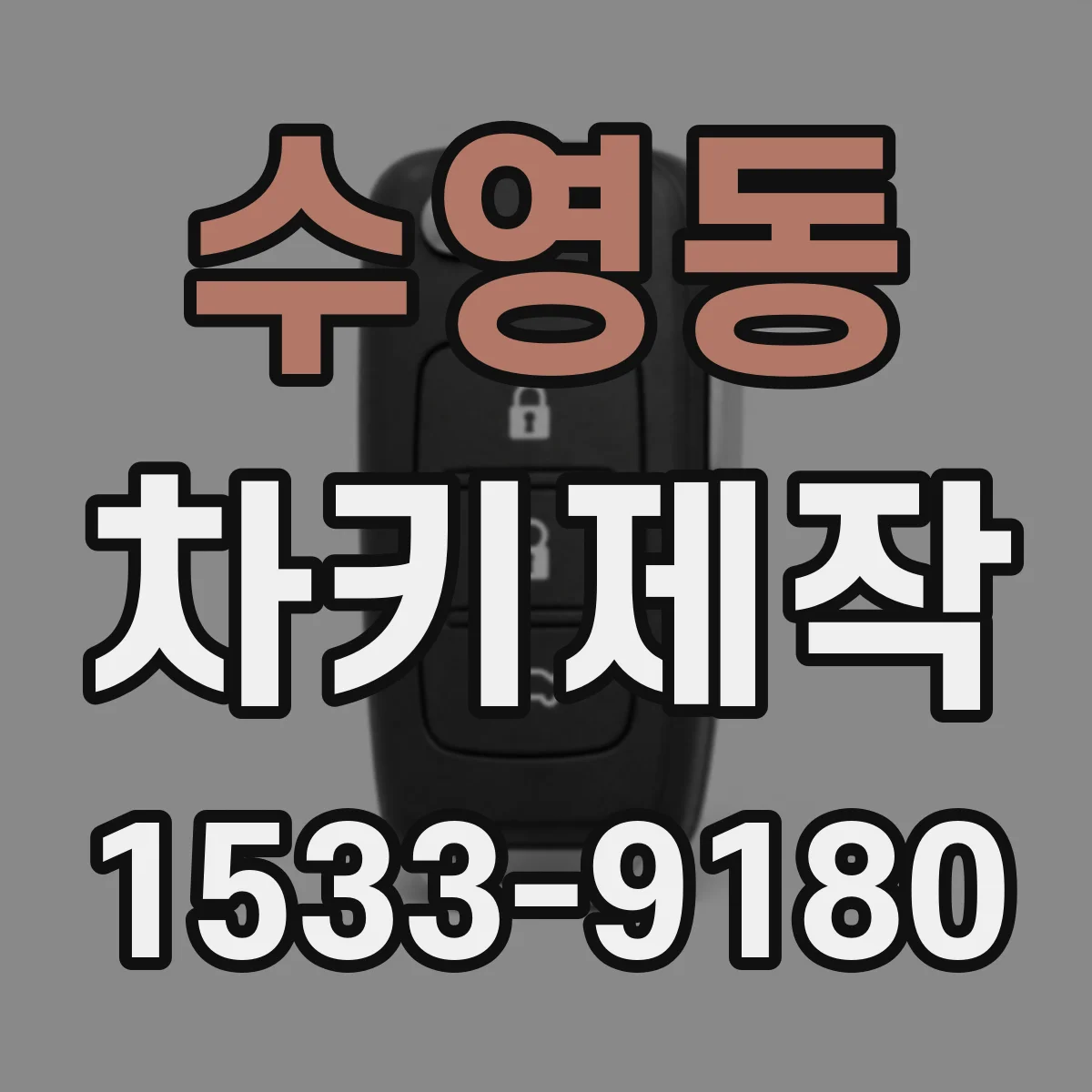 수영동 차키제작