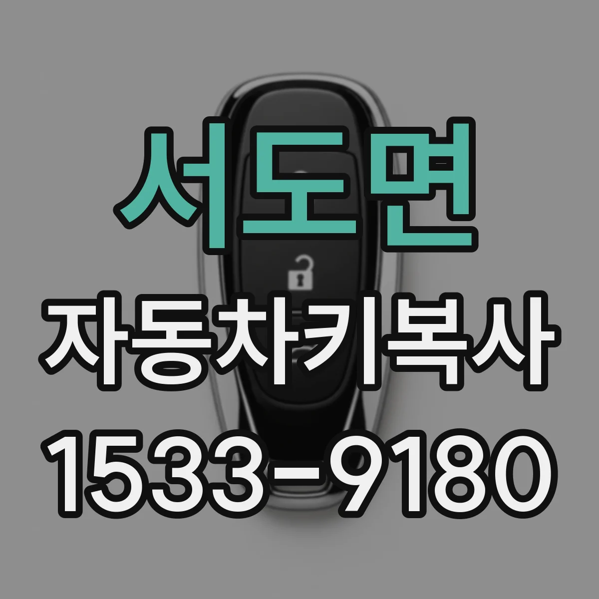 서도면 자동차키복사