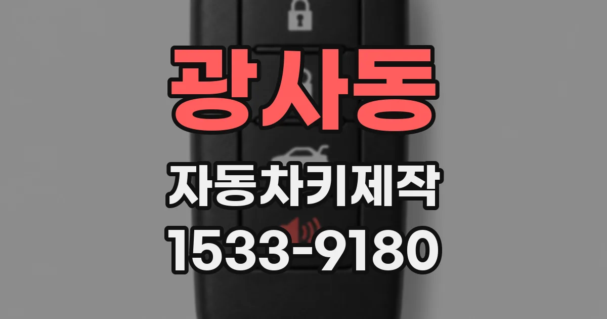 광사동 자동차키제작