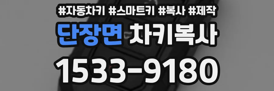 단장면 차키복사