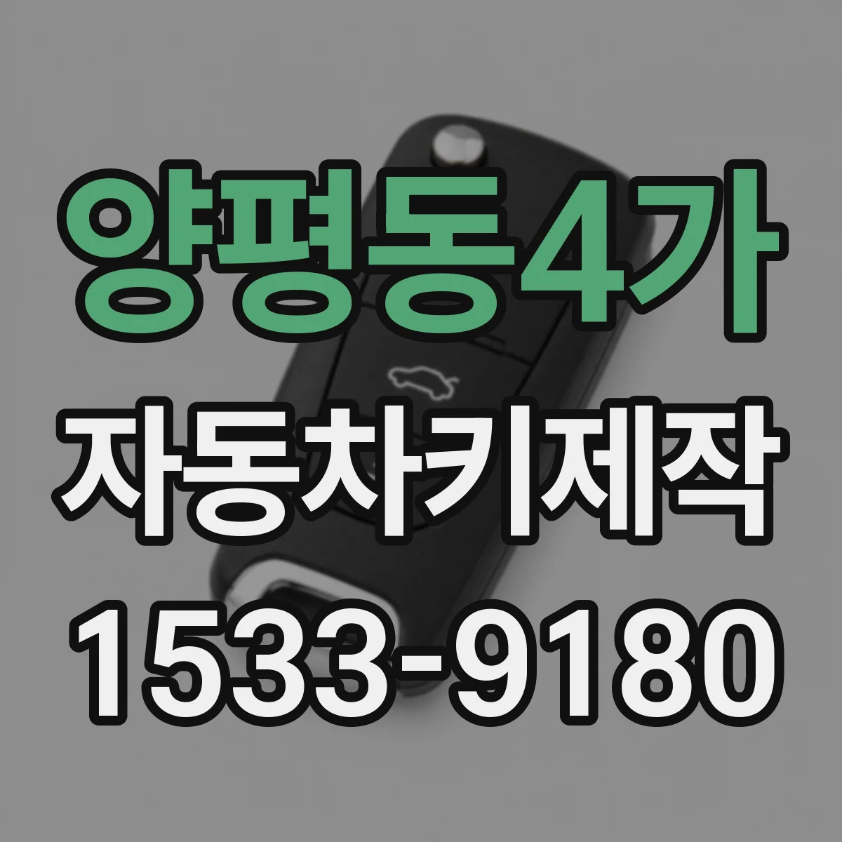 양평동4가 자동차키제작