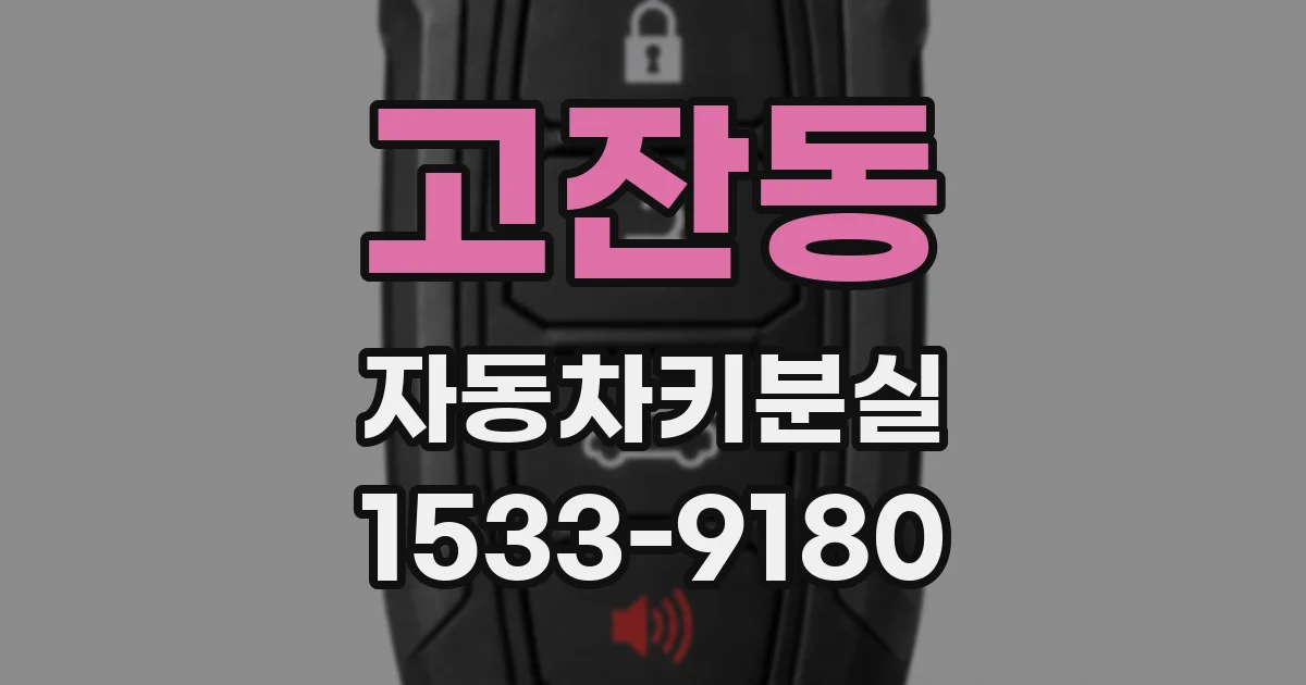 고잔동 자동차키분실