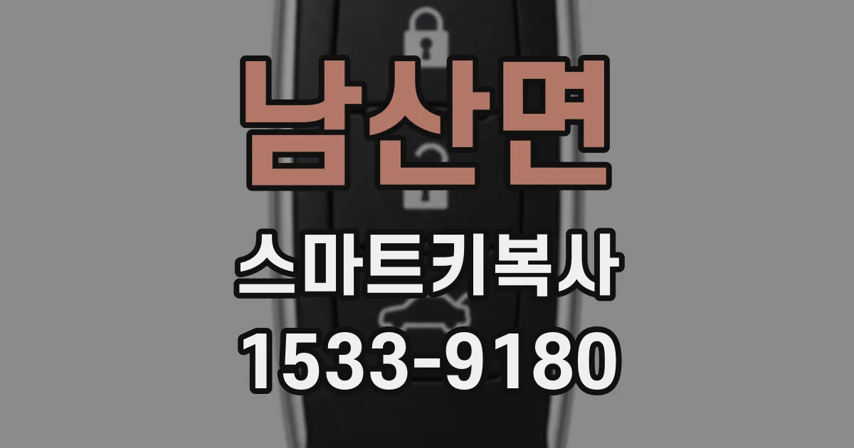 남산면 스마트키복사