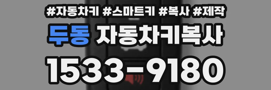 두동 자동차키복사