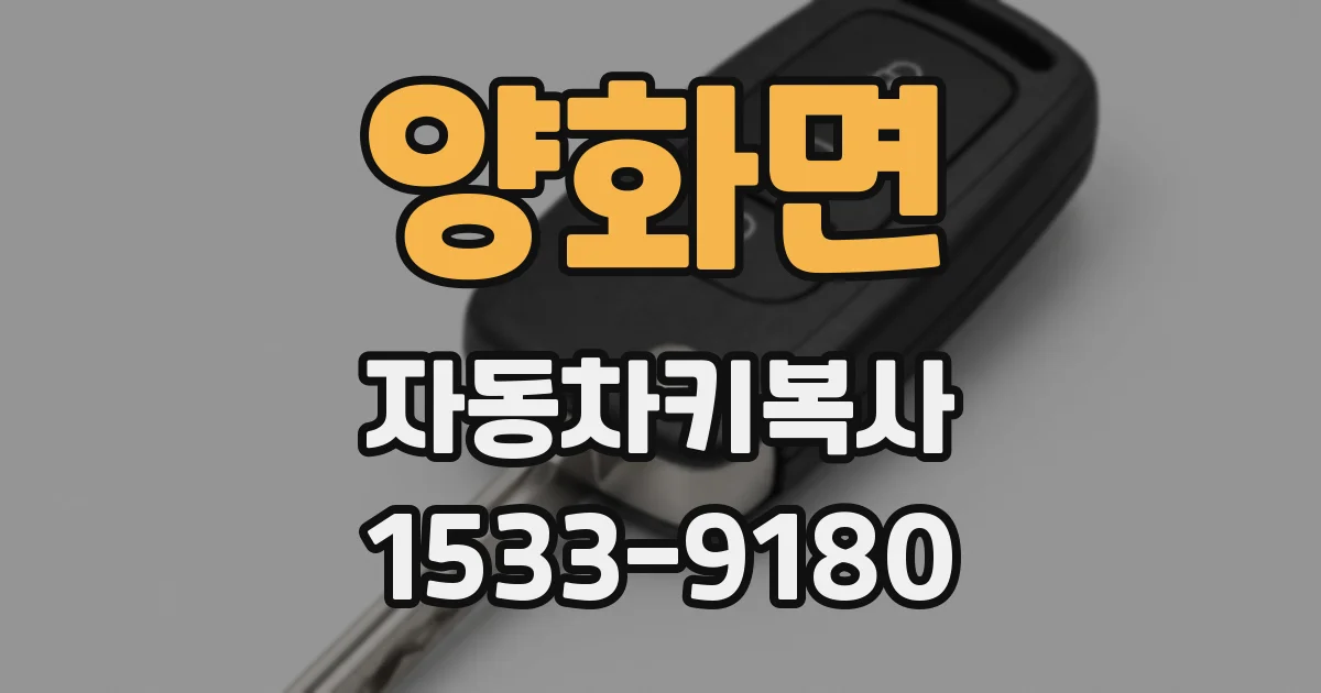 양화면 자동차키복사