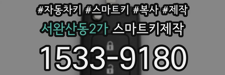 서완산동2가 스마트키제작