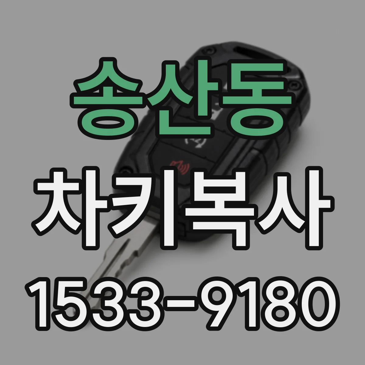 송산동 차키복사