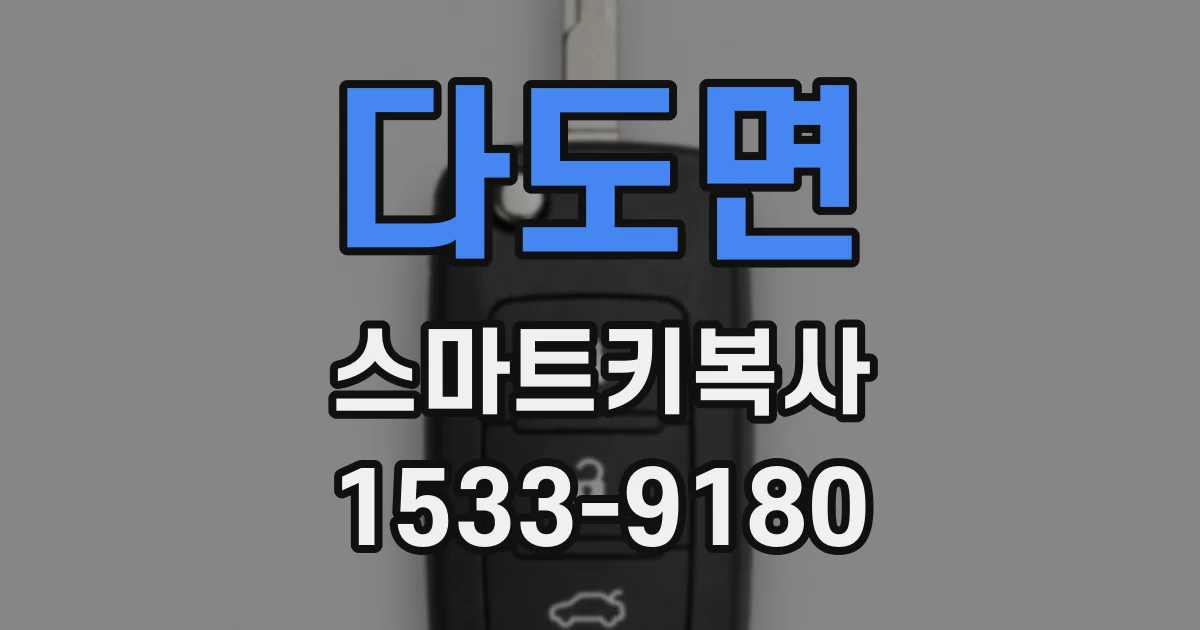 다도면 스마트키복사