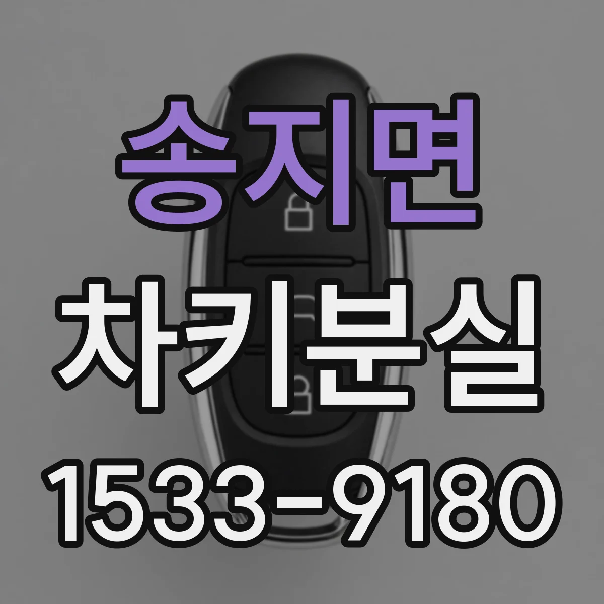 송지면 차키분실
