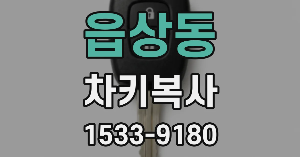 읍상동 차키복사