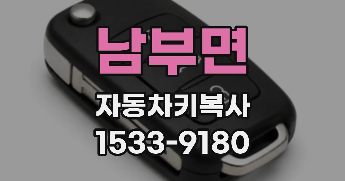 남부면 자동차키복사