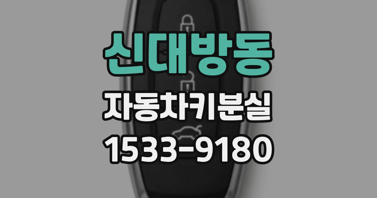 신대방동 자동차키분실