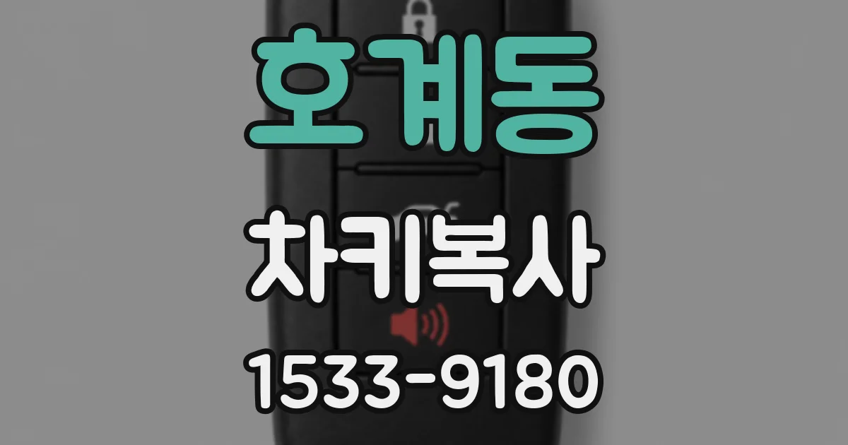 호계동 차키복사