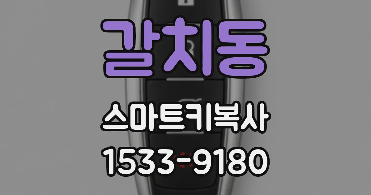 갈치동 스마트키복사
