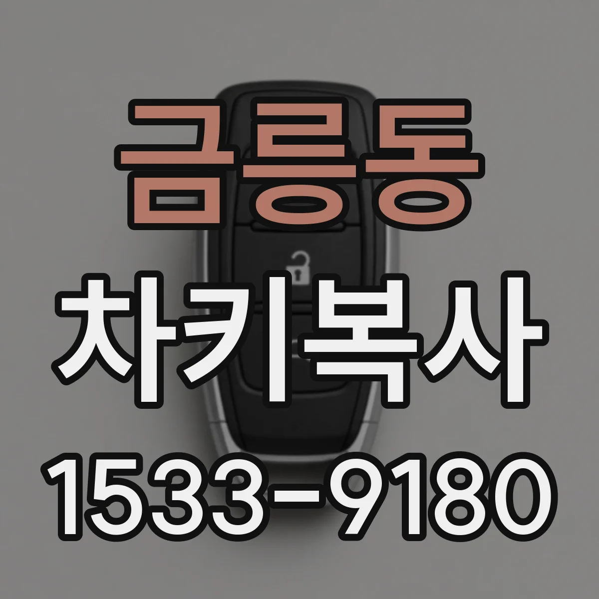 금릉동 차키복사