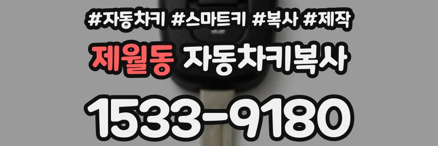 제월동 자동차키복사
