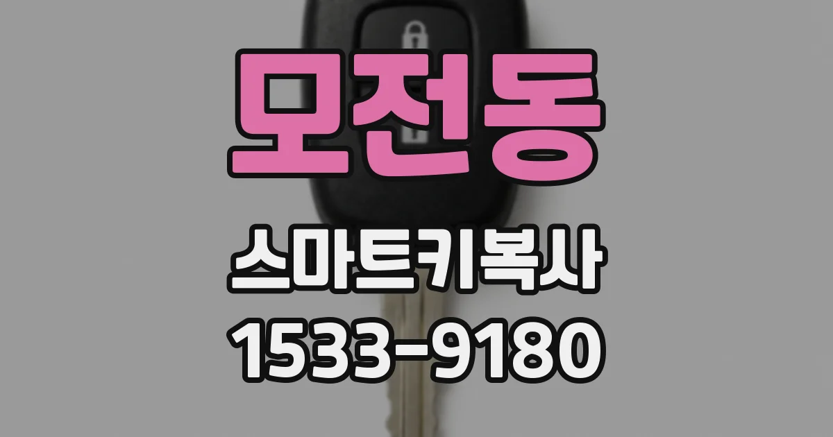 모전동 스마트키복사