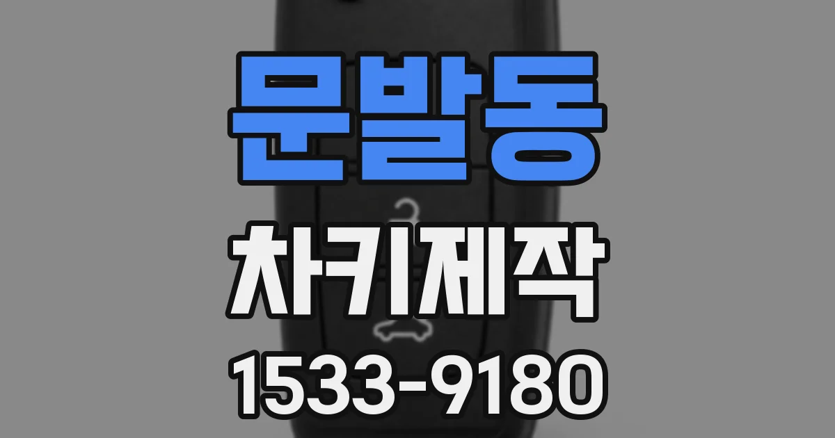 문발동 차키제작