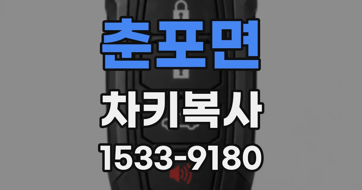 춘포면 차키복사