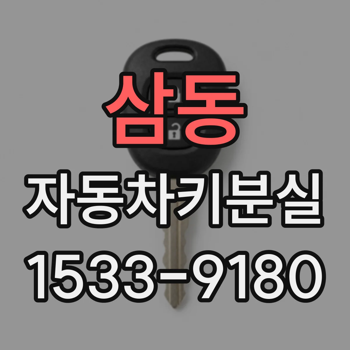 삼동 자동차키분실