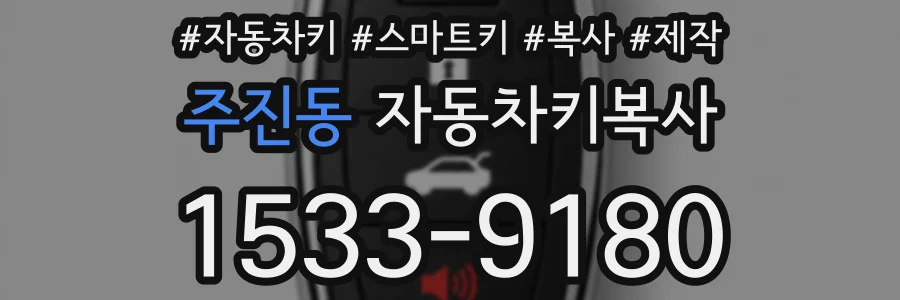 주진동 자동차키복사