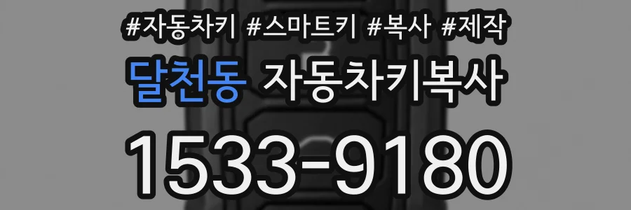 달천동 자동차키복사