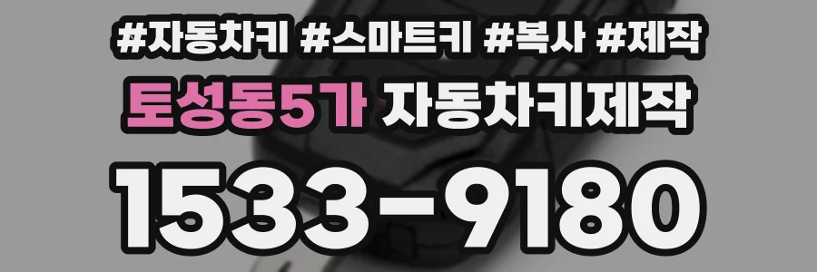 토성동5가 자동차키제작