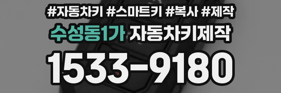 수성동1가 자동차키제작