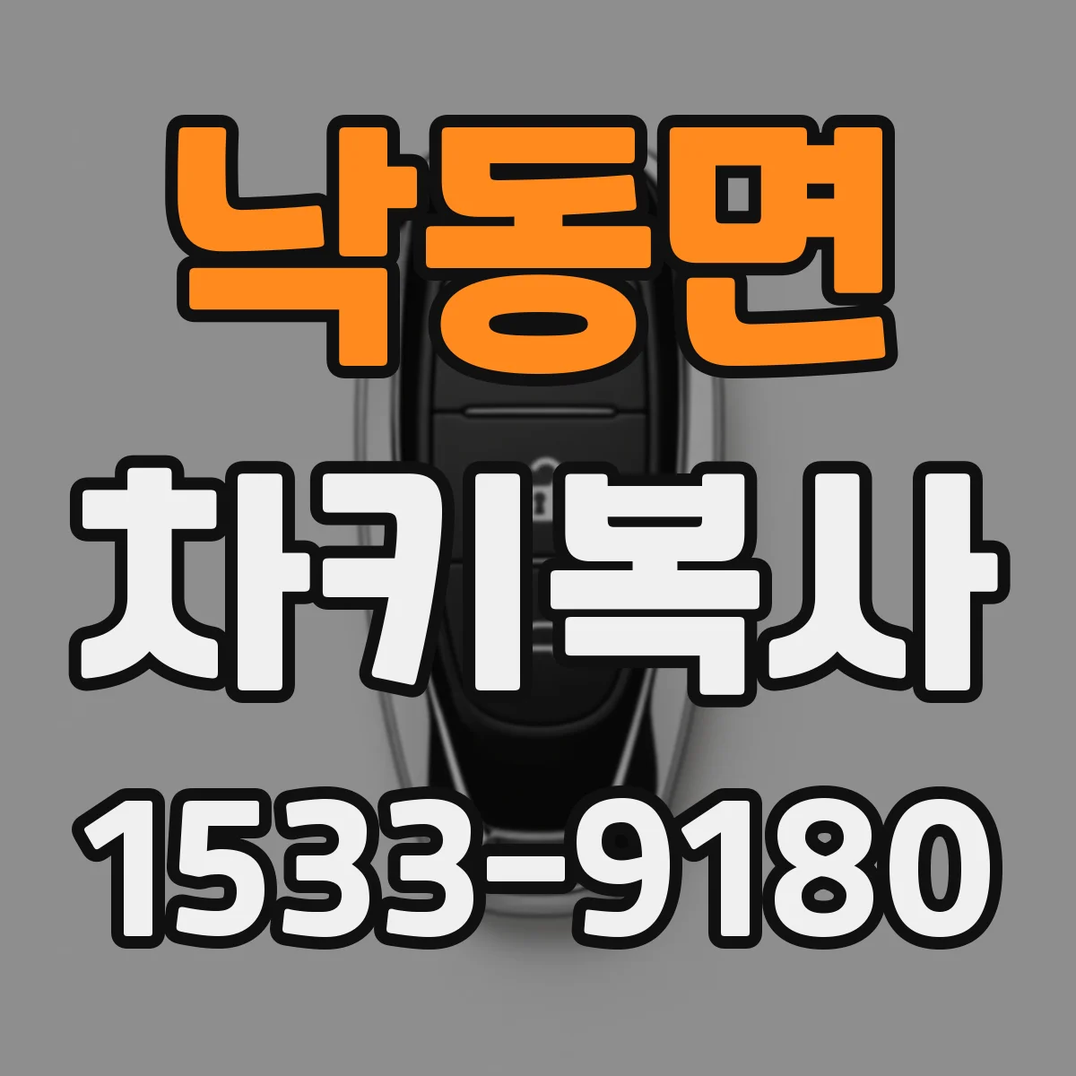 낙동면 차키복사