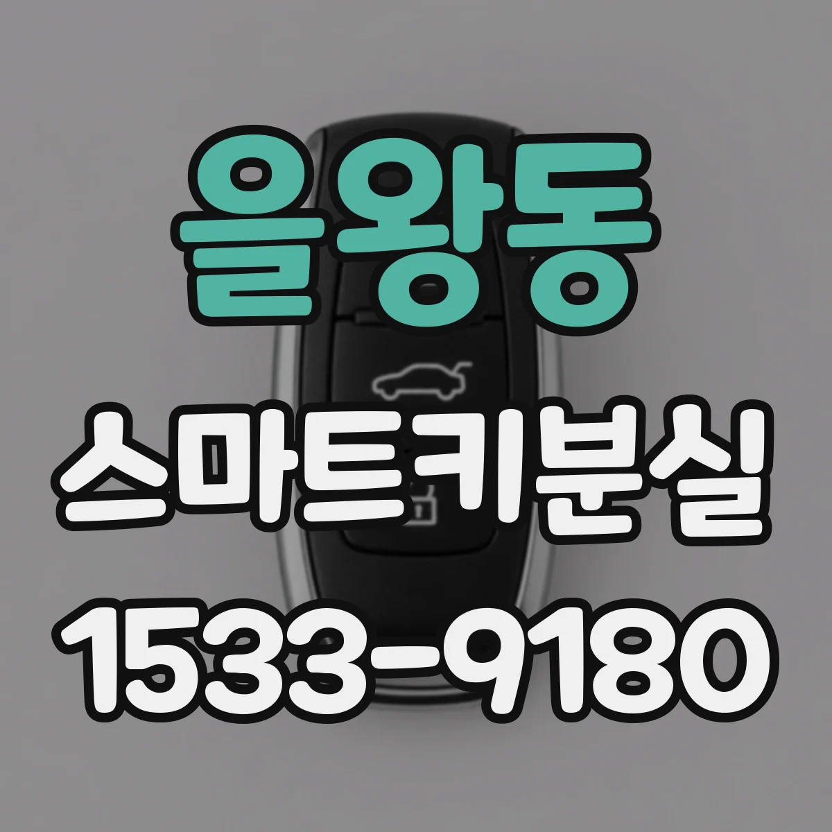 을왕동 스마트키분실
