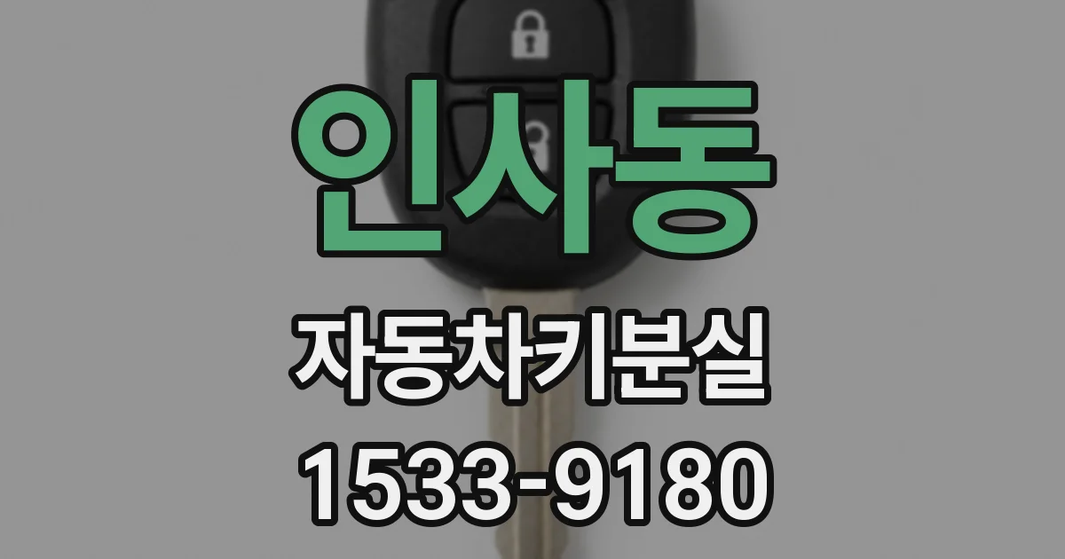 인사동 자동차키분실
