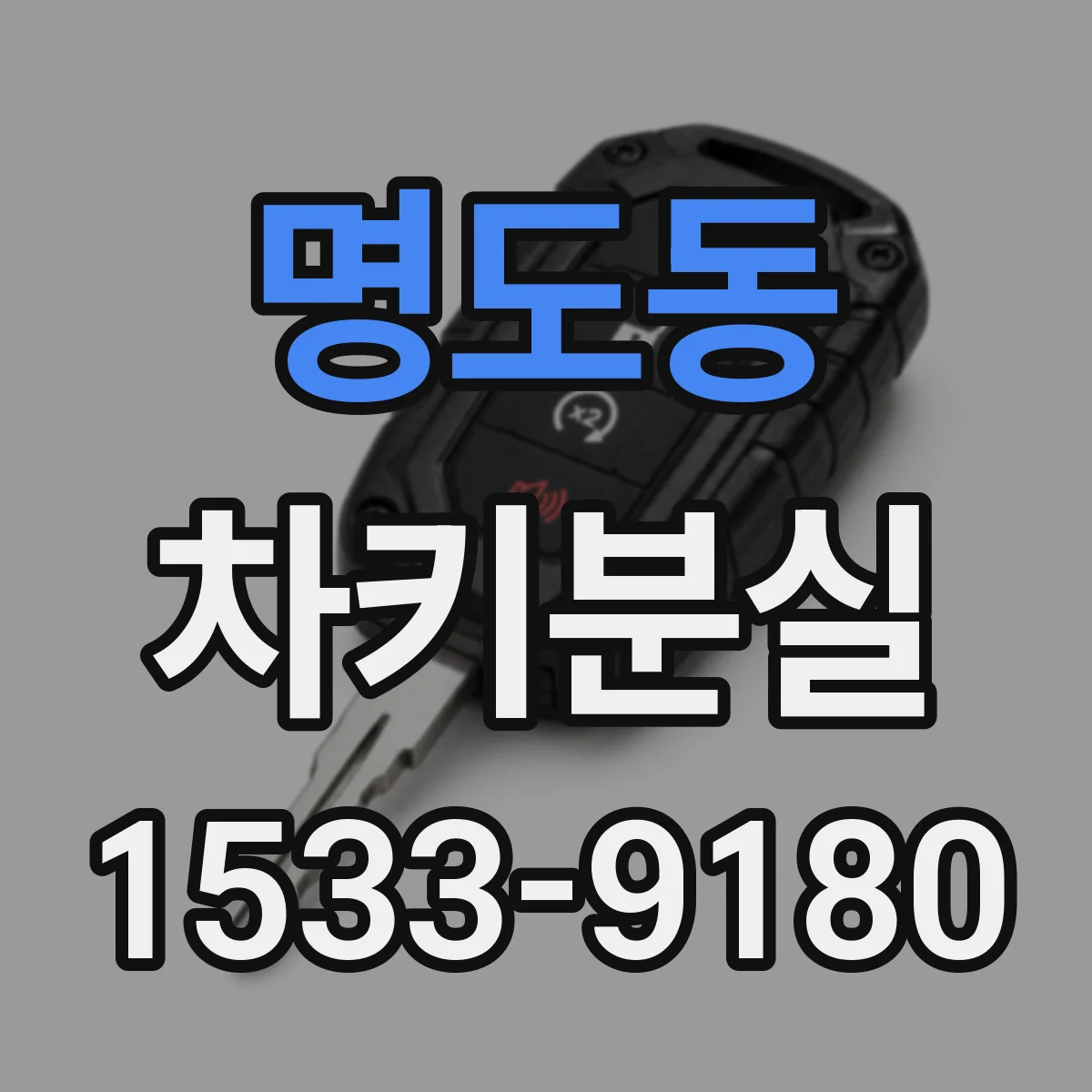 명도동 차키분실