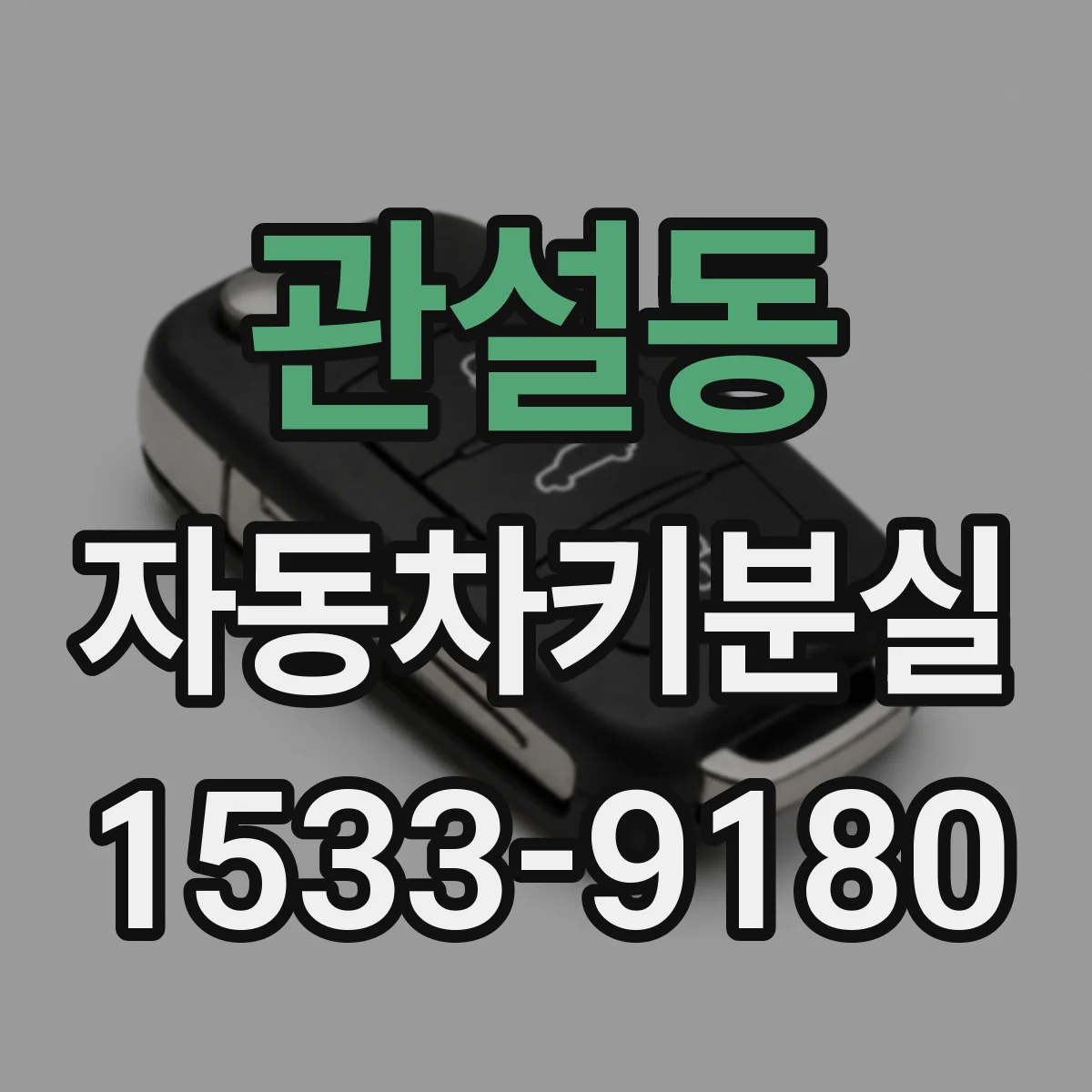 관설동 자동차키분실