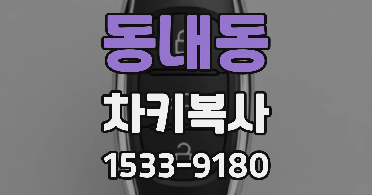 동내동 차키복사
