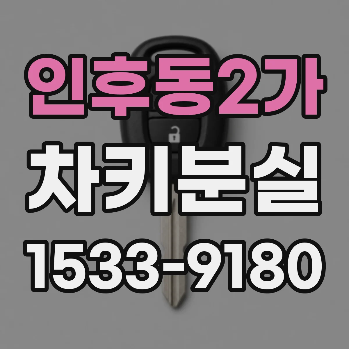 인후동2가 차키분실