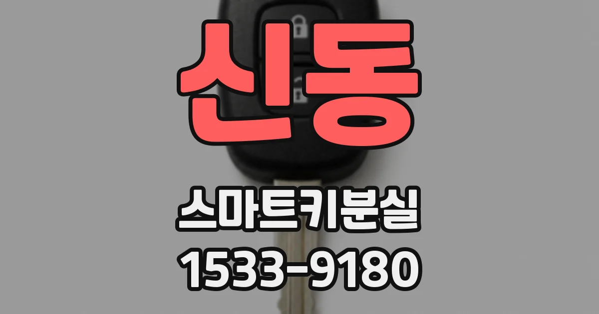 신동 스마트키분실