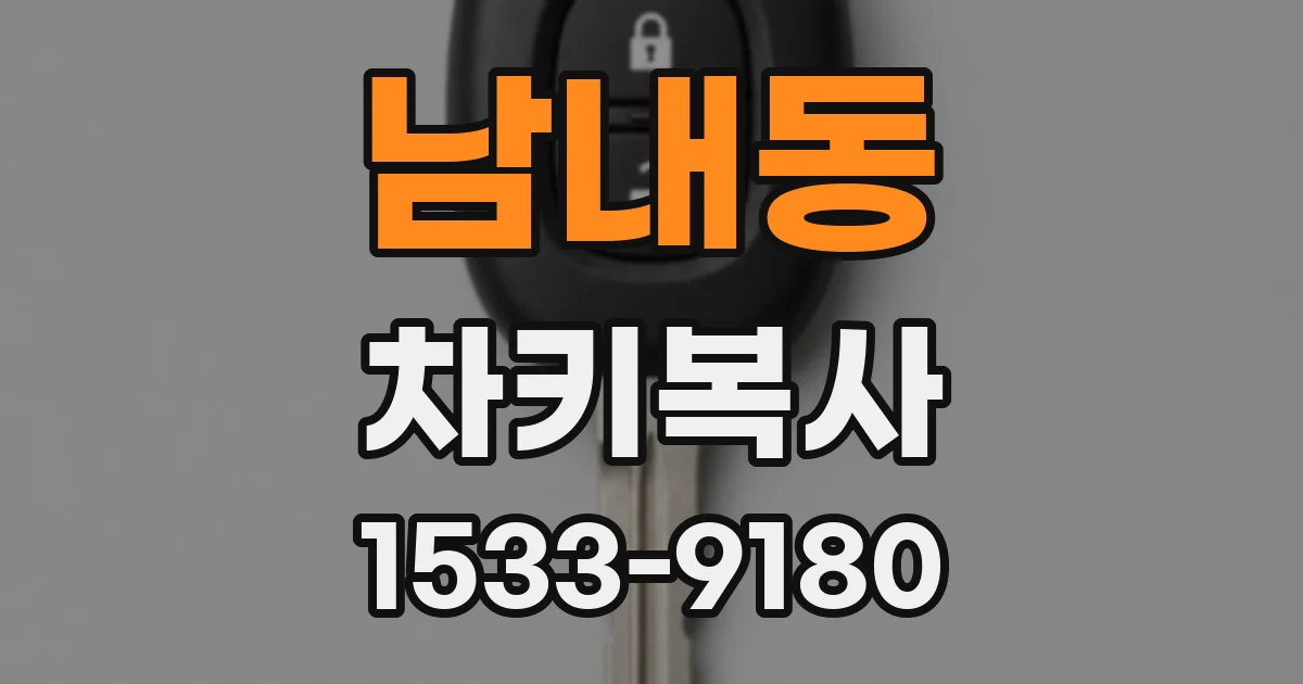 남내동 차키복사