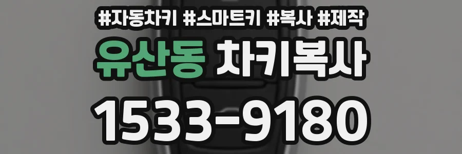 유산동 차키복사