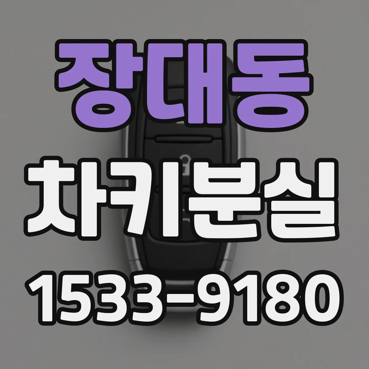 장대동 차키분실