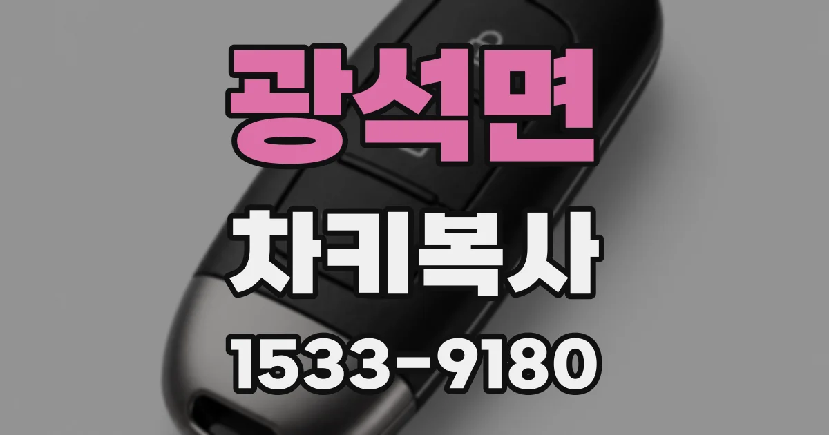 광석면 차키복사