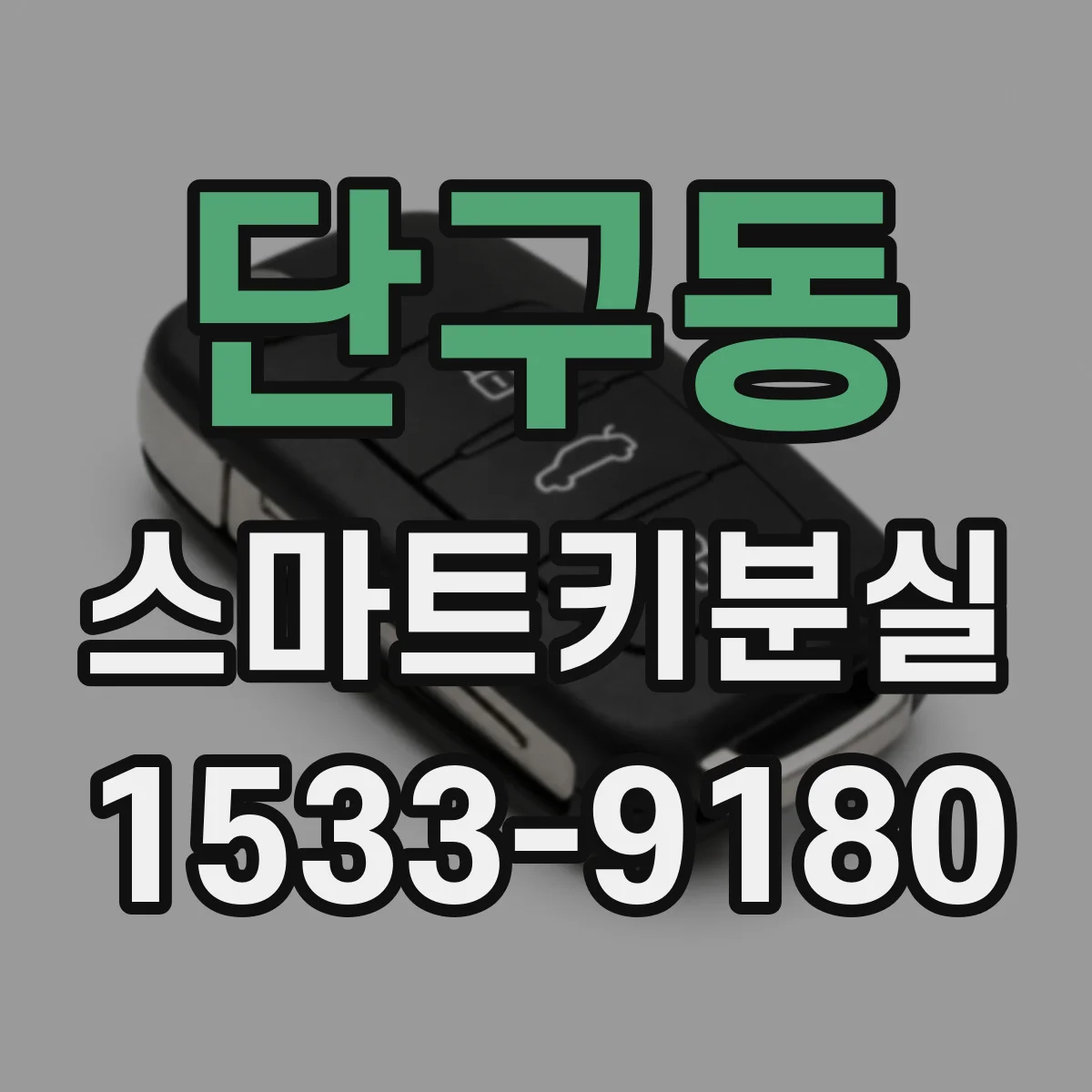 단구동 스마트키분실
