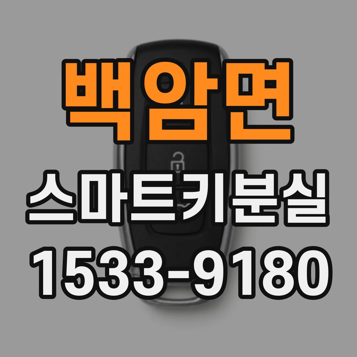 백암면 스마트키분실